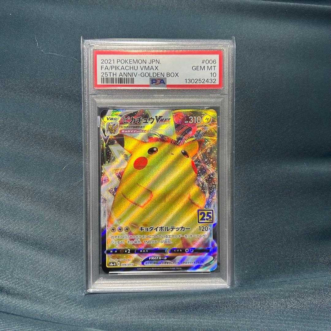 ピカチュウ VMAX PSA 10 25周年記念