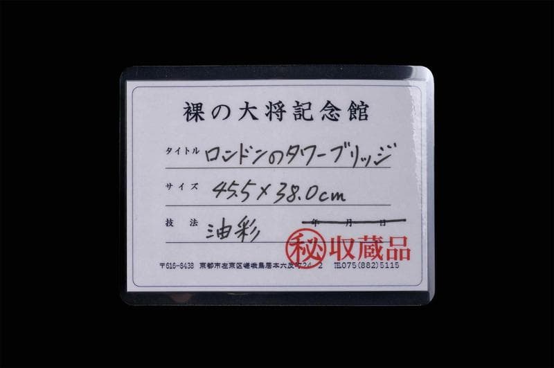 山下清　油彩　肉筆『ロンドンのタワーブリッジ』表と裏サイン　F8号　額装　z67