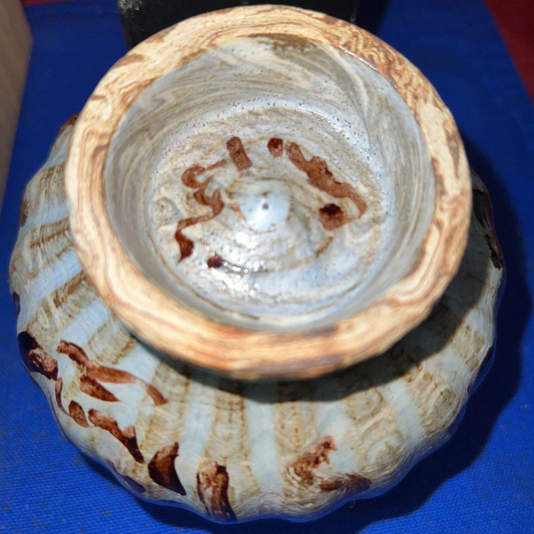 東大寺管主公照先生自筆の茶碗と箱の絵付け大幅値下げ