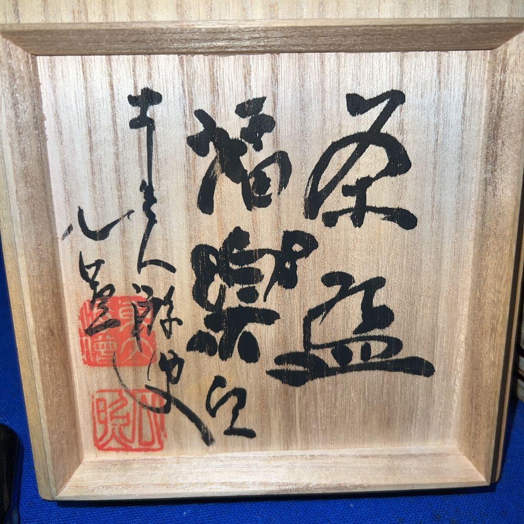 東大寺管主公照先生自筆の茶碗と箱の絵付け大幅値下げ