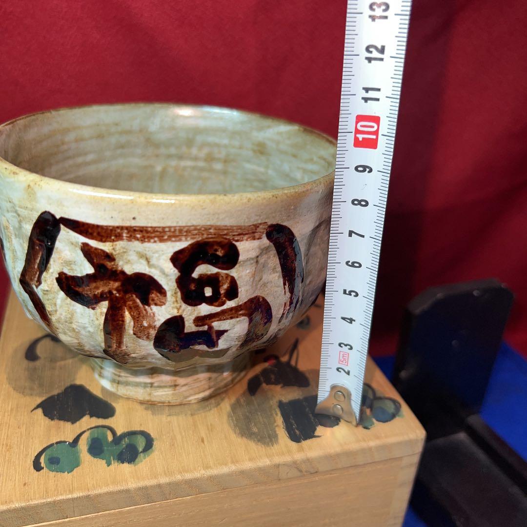 東大寺管主公照先生自筆の茶碗と箱の絵付け大幅値下げ