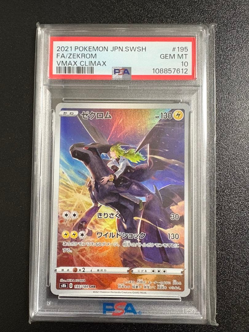 ゼクロム CHR PSA10