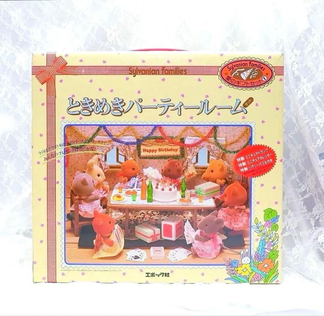 【希少】シルバニアファミリー⭐️ときめきパーティールームセット⭐️