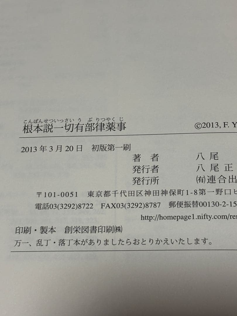 ぺ*？様 根本説一切有部律薬事　初版