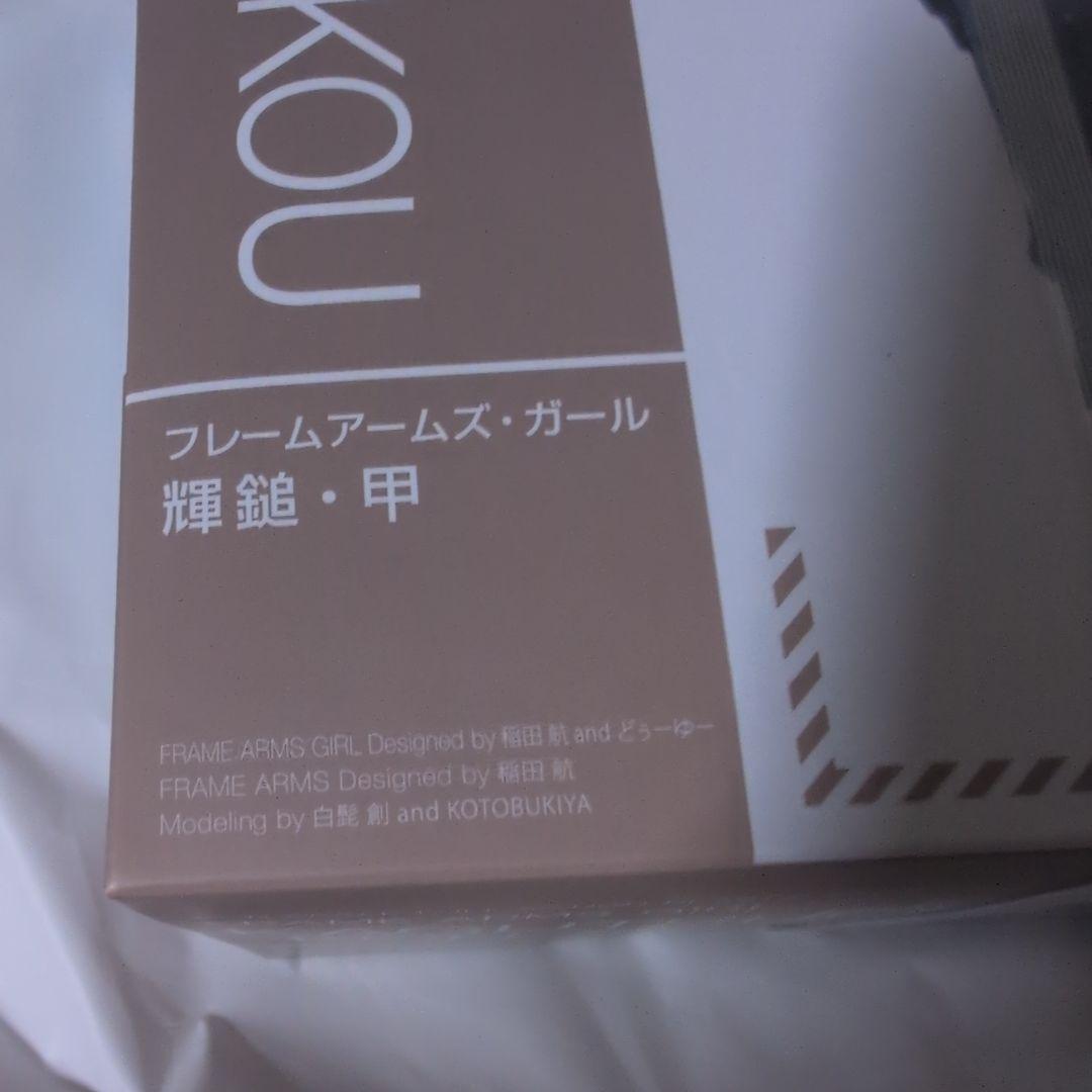 すぐ消します）新品未開封　フレームアームズ・ガール 輝鎚・甲