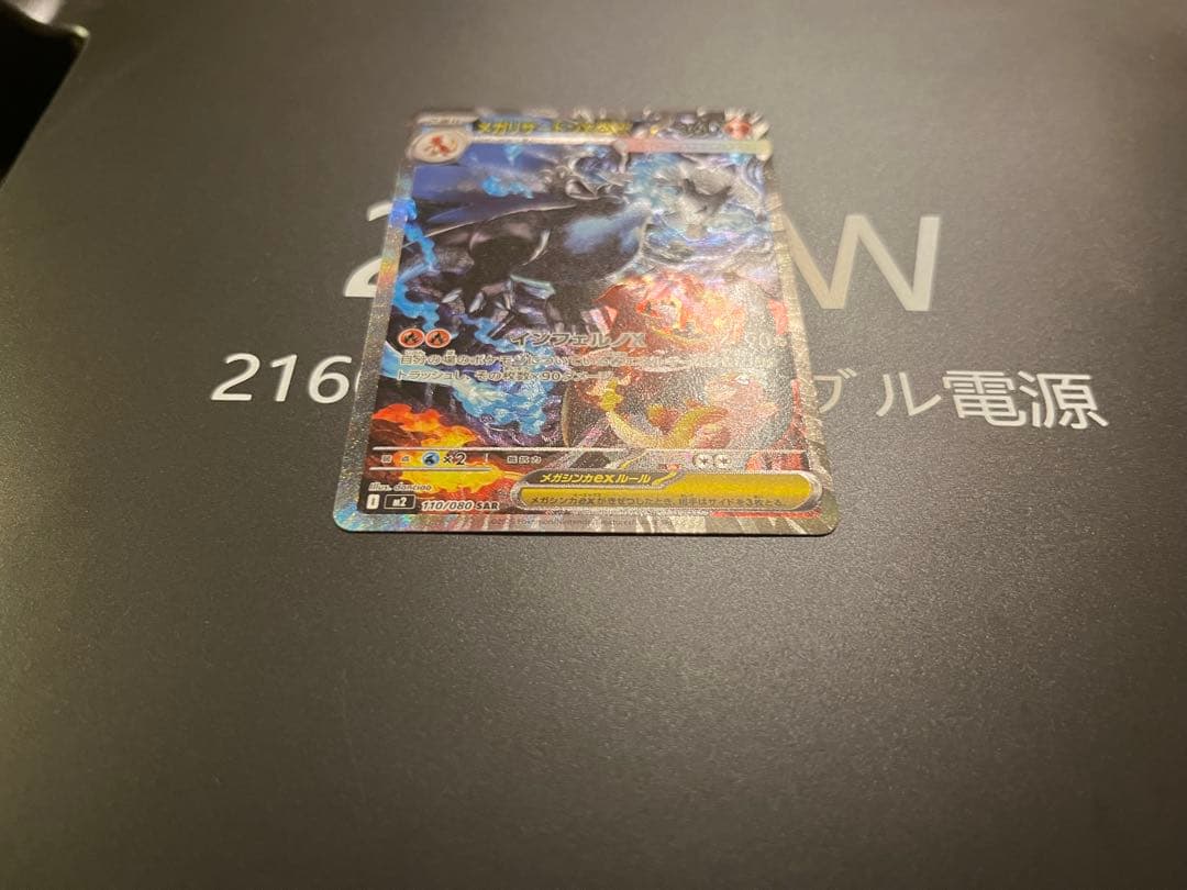 メガリザードンXex SAR 110/080 ポケモンカード