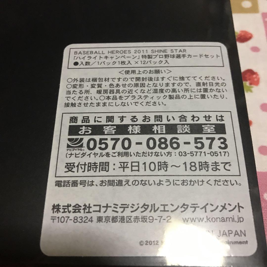 BBH ベースボールヒーローズ ハイライトキャンペーン 当選品