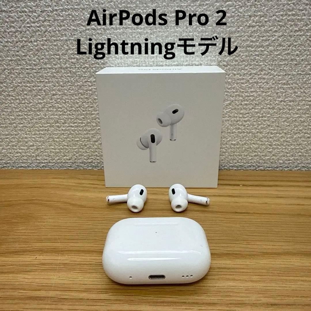 AirPods Pro 第2世代 Lightning充電ケース付きモデル