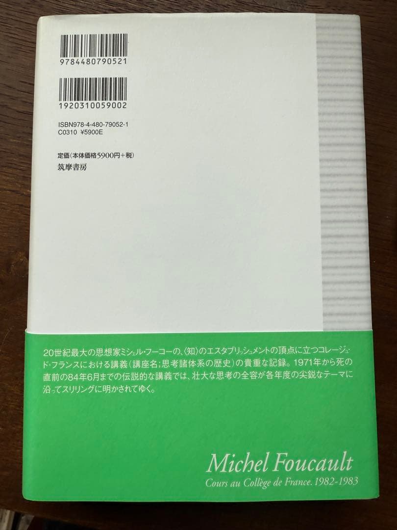 ミシェル・フーコー講義集成 12　自己と他者の統治