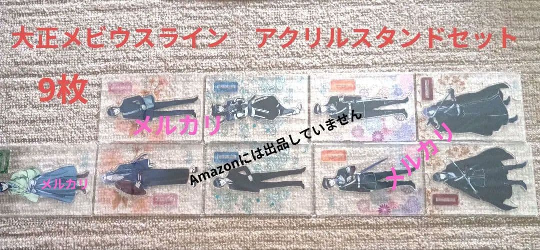 BLゲーム「大正メビウスライン」アクリルスタンドアクスタセット９枚大メビ