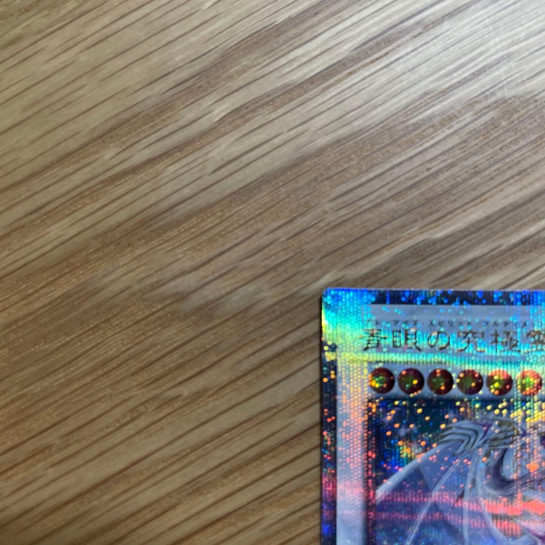 遊戯王　青眼の究極霊竜 青き眼の光臨 クオシク 25thシークレット