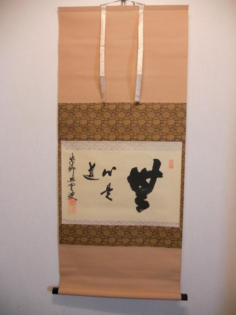 掛け軸 大徳寺 紫野與雲 三重野与雲 筆『 無心是道 』紙本 茶掛 掛軸 美品