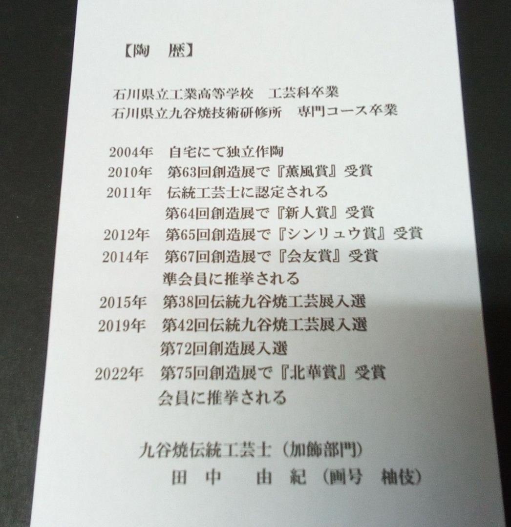 九谷焼 香炉 古九谷風花鳥 田中柚伎作 未使用