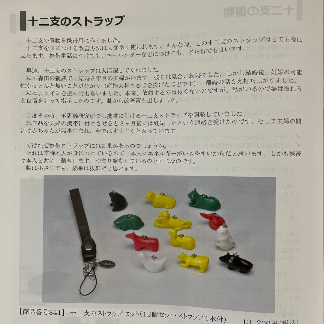 六爻占術　改善アイテム 十二支のストラップ