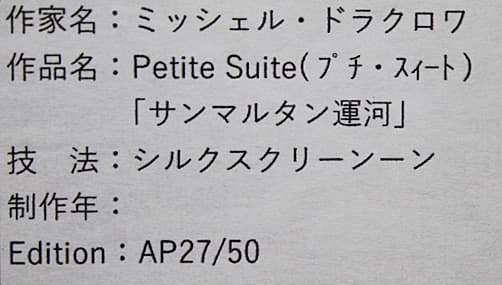 ドラクロワ【Petite Suite「サンマルタン運河」】 シルクスクリーン