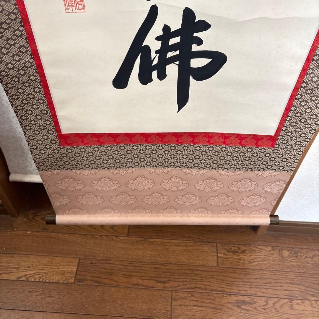 掛け軸　秀峰　南無阿弥陀仏