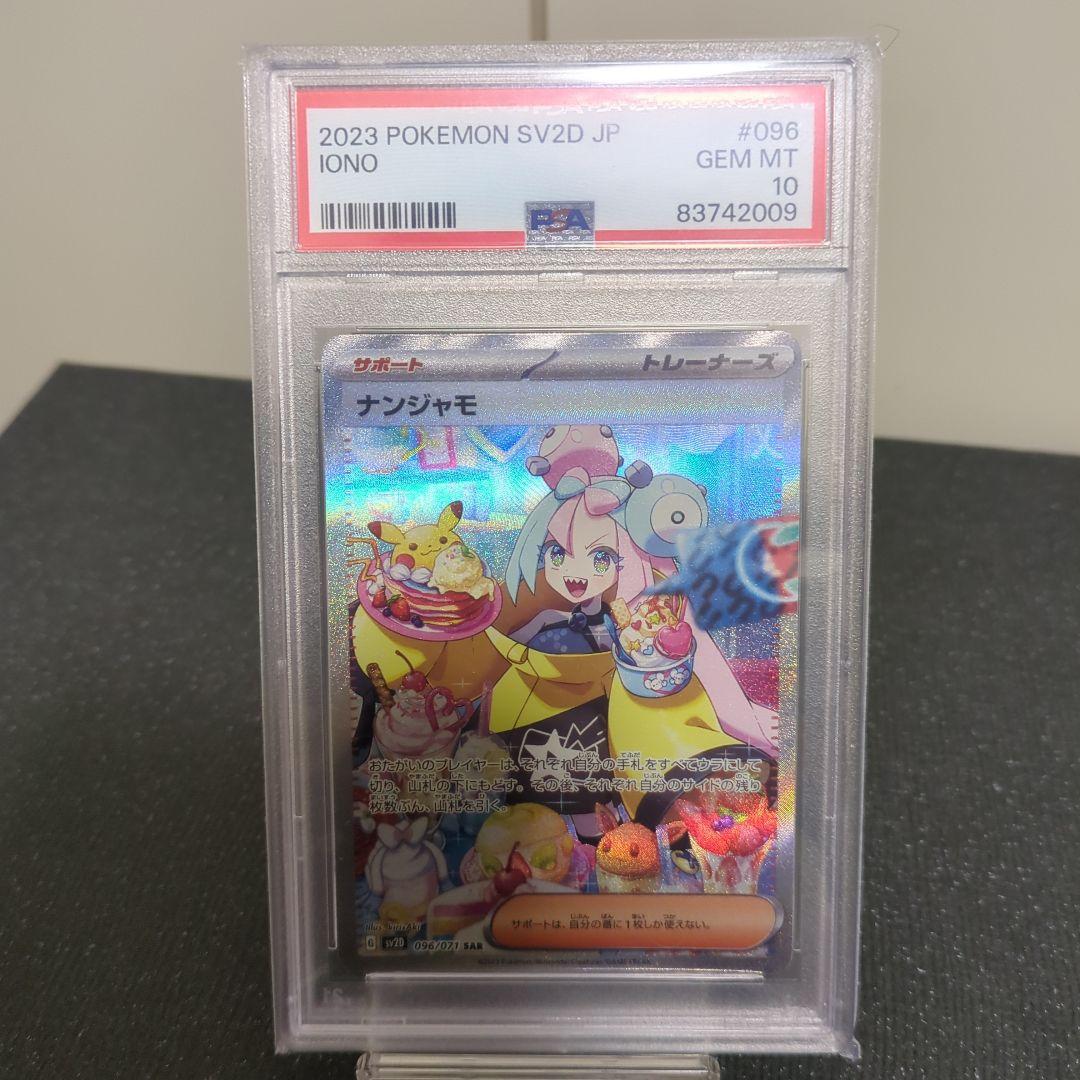 ナンジャモ sar PSA10
