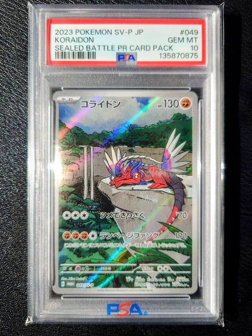 【PSA10】コライドン プロモ SV-P SEALED BATTLE ポケモン