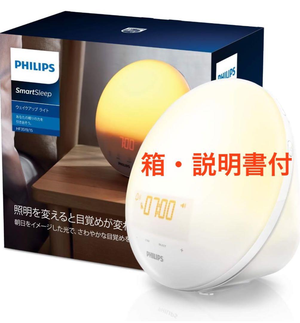 (箱・説明書付)PHILIPS ウェイクアップライト 光目覚しHF3519/15