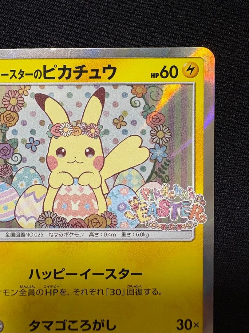 【本日まで】イースターのピカチュウ PROMO プロモカード 055/SM-P