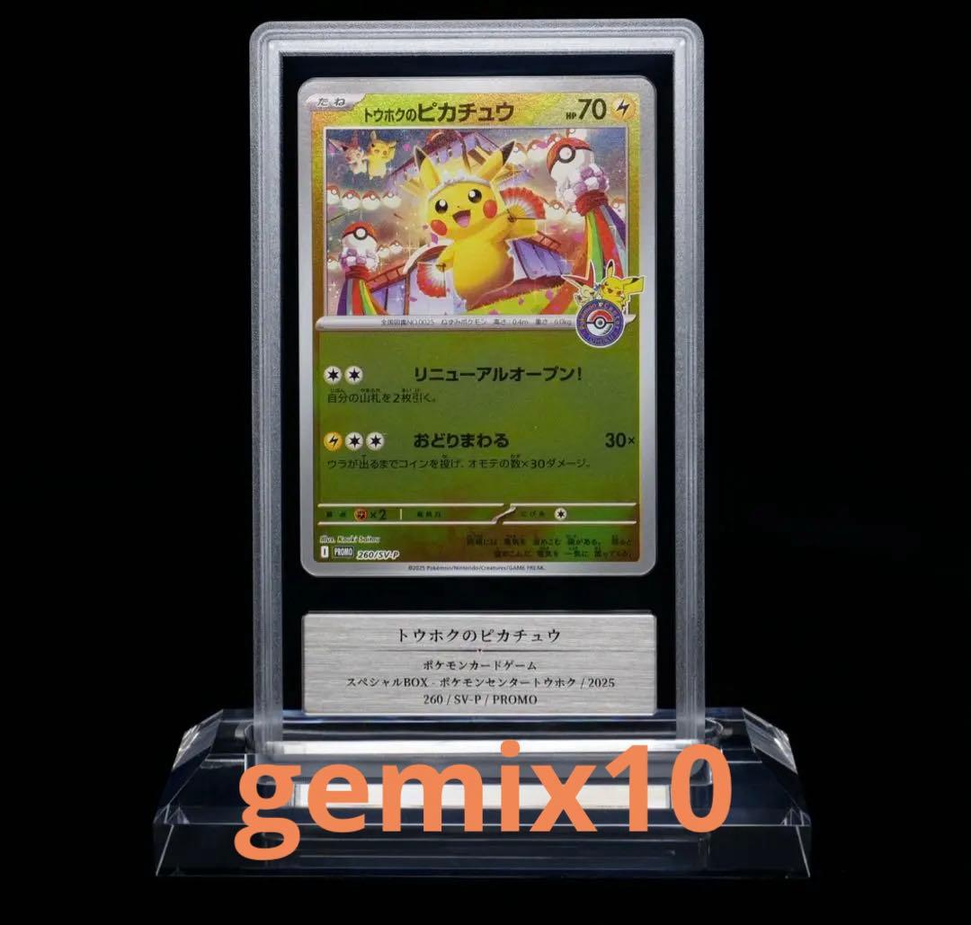 ポケモンカード　PSA10相当　Gemix10トウホクのピカチュウ　プロモ