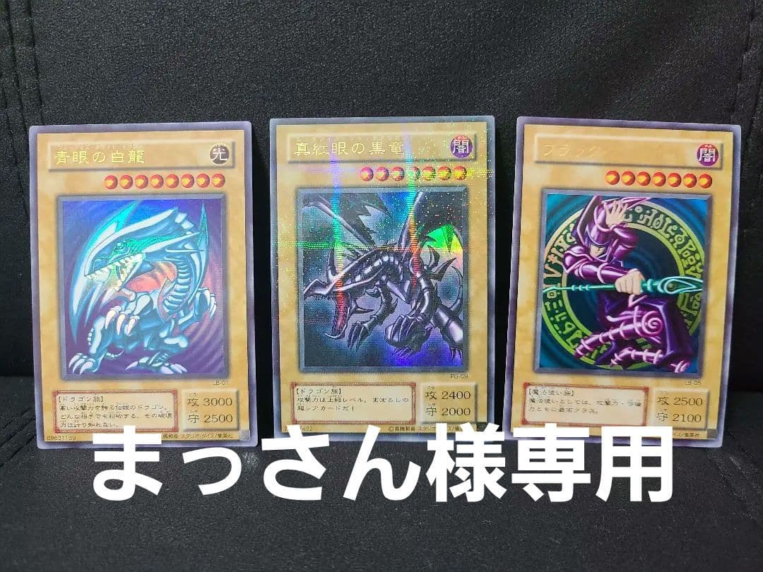 【まっさん】遊戯王 ブルーアイズ レッドアイズ ブラックマジシャン 2期