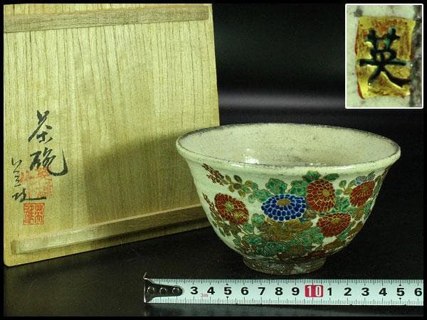 茶道具 平野英雄作 色絵茶碗 未使用 共箱(K-A668)