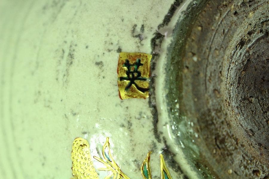 茶道具 平野英雄作 色絵茶碗 未使用 共箱(K-A668)