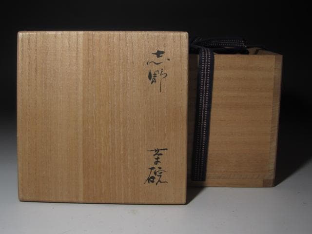 ☆　古志野茶碗　遠州流　12世　小堀宗慶の花押がございます☆y375