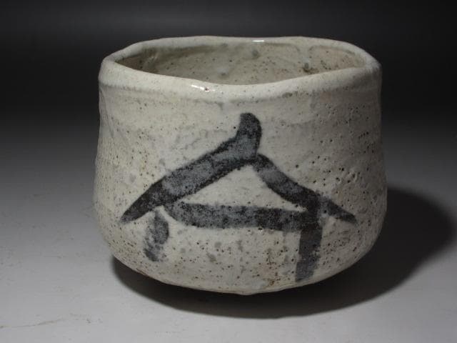 ☆　古志野茶碗　遠州流　12世　小堀宗慶の花押がございます☆y375