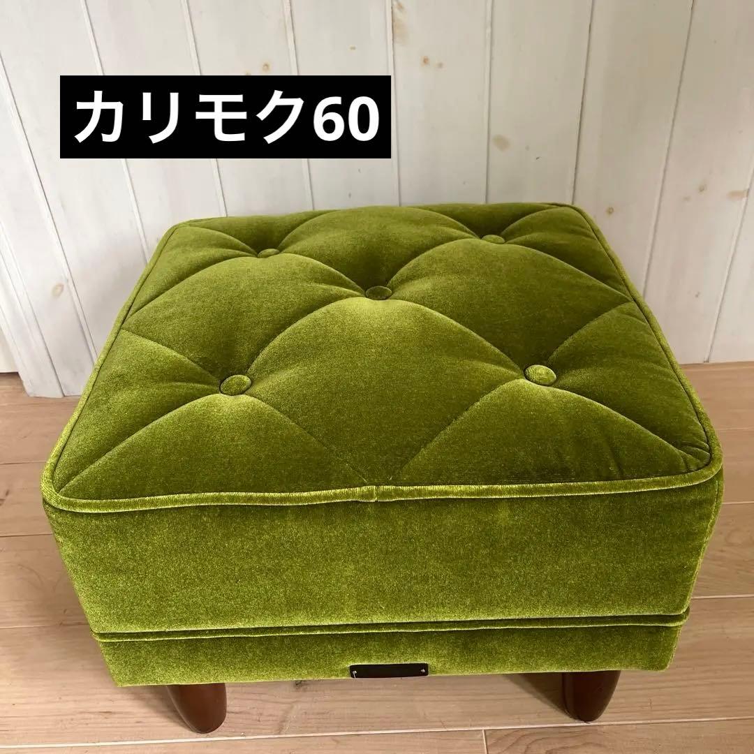 カリモク60 オットマン　モケットグリーン