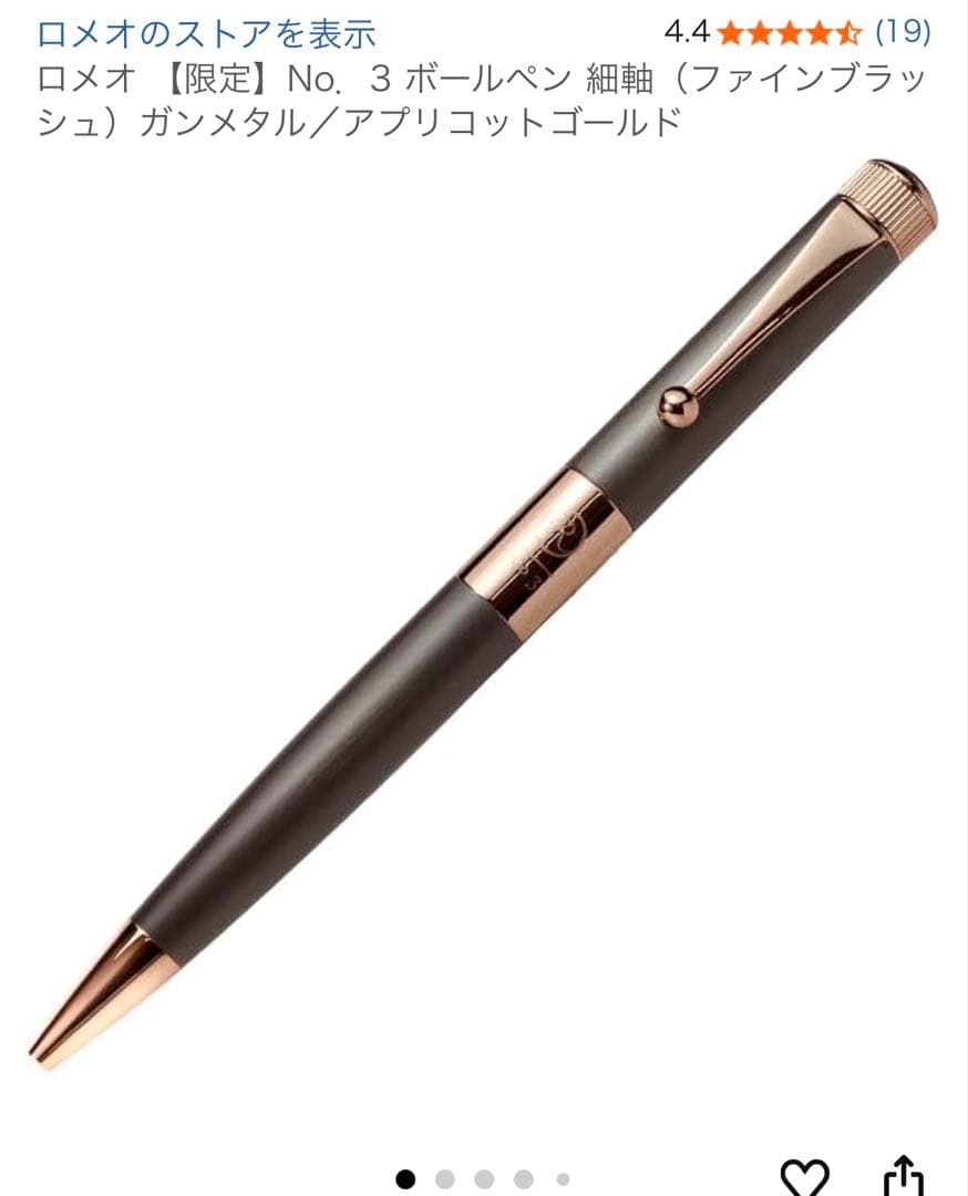 ロメオ 【限定】No．3 ボールペン 細軸　ガンメタル／アプリコットゴールド