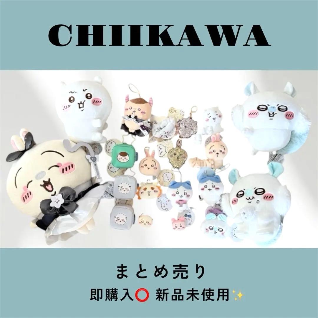 ちいかわ 20点 まとめ売り ぬいぐるみ マスコット 小物ケース キーホルダー