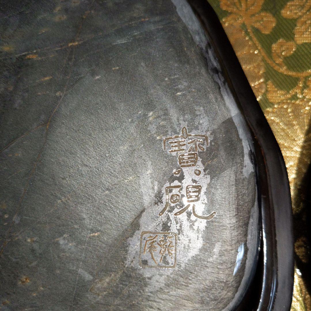 【最終価格】中国　歙州硯　金曇　宝硯銘 文房四宝