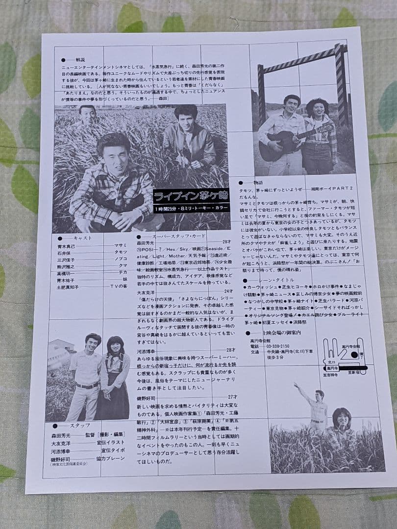 大友克洋24歳時イラスト担当 森田芳光監督作品『ライブイン茅ヶ崎』チラシ