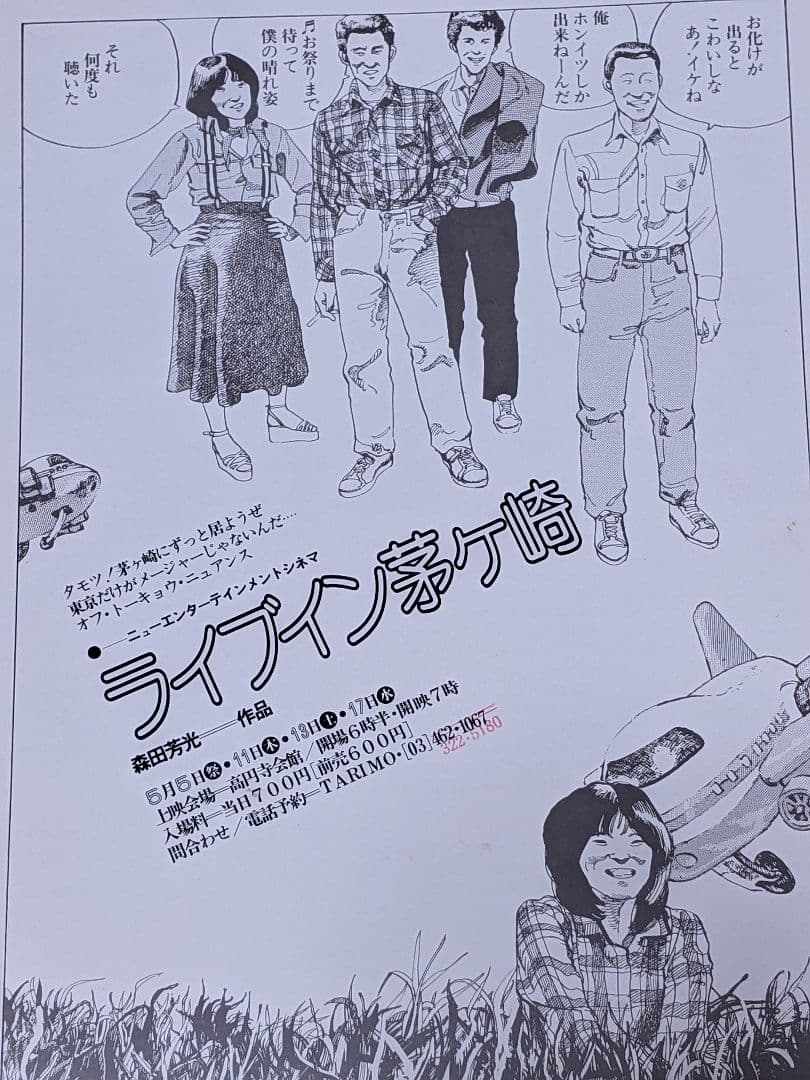 大友克洋24歳時イラスト担当 森田芳光監督作品『ライブイン茅ヶ崎』チラシ