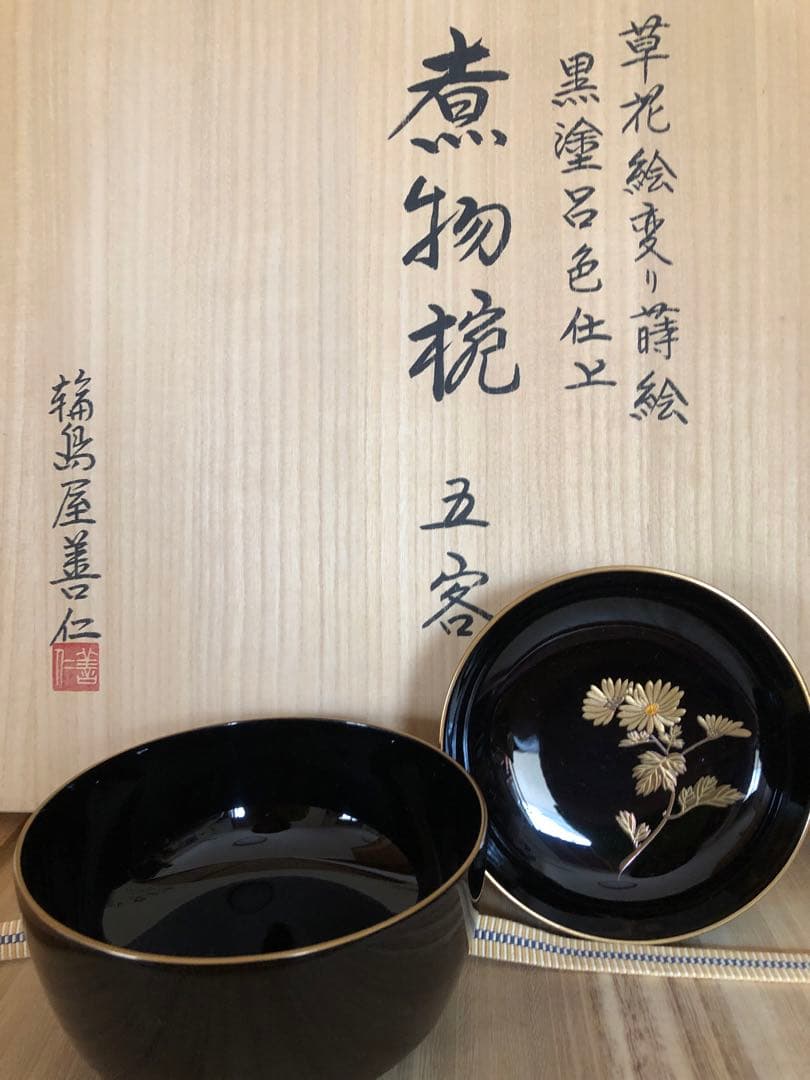 輪島屋善仁　輪島塗　お椀　蓋付き煮物碗