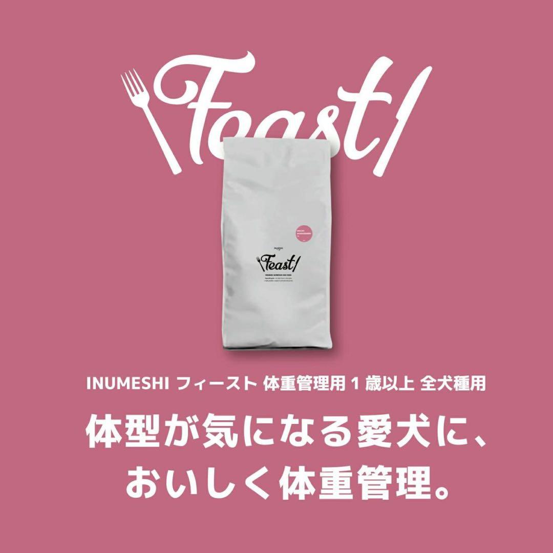 INUMESHI・フィースト　体重管理用・1歳以上　全犬種用　15kg