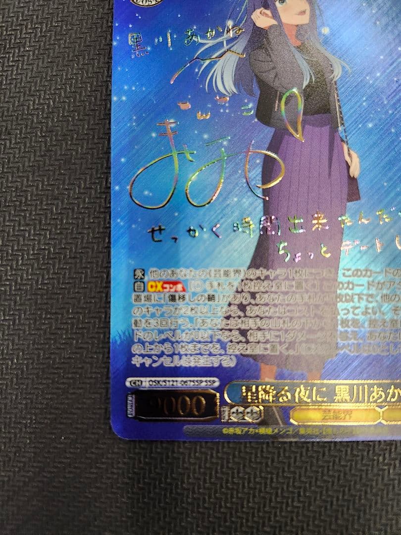 星降る夜に　黒川あかね　ssp サイン　ヴァイス