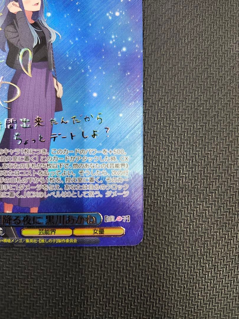 星降る夜に　黒川あかね　ssp サイン　ヴァイス