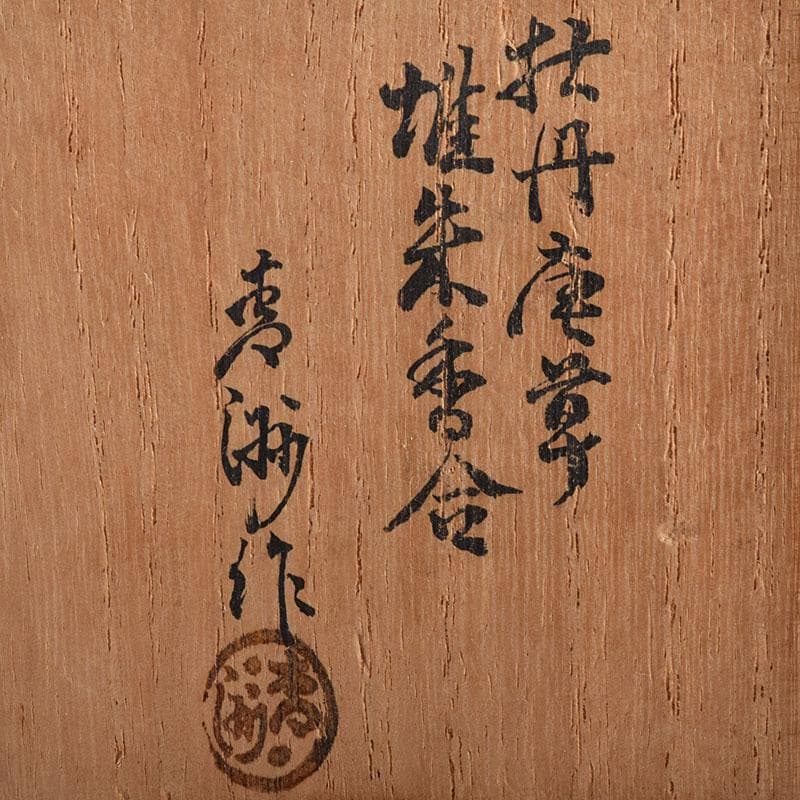 茶道具　堆朱　倶利雕　牡丹庵草　香合　在銘　共箱　V　R8614