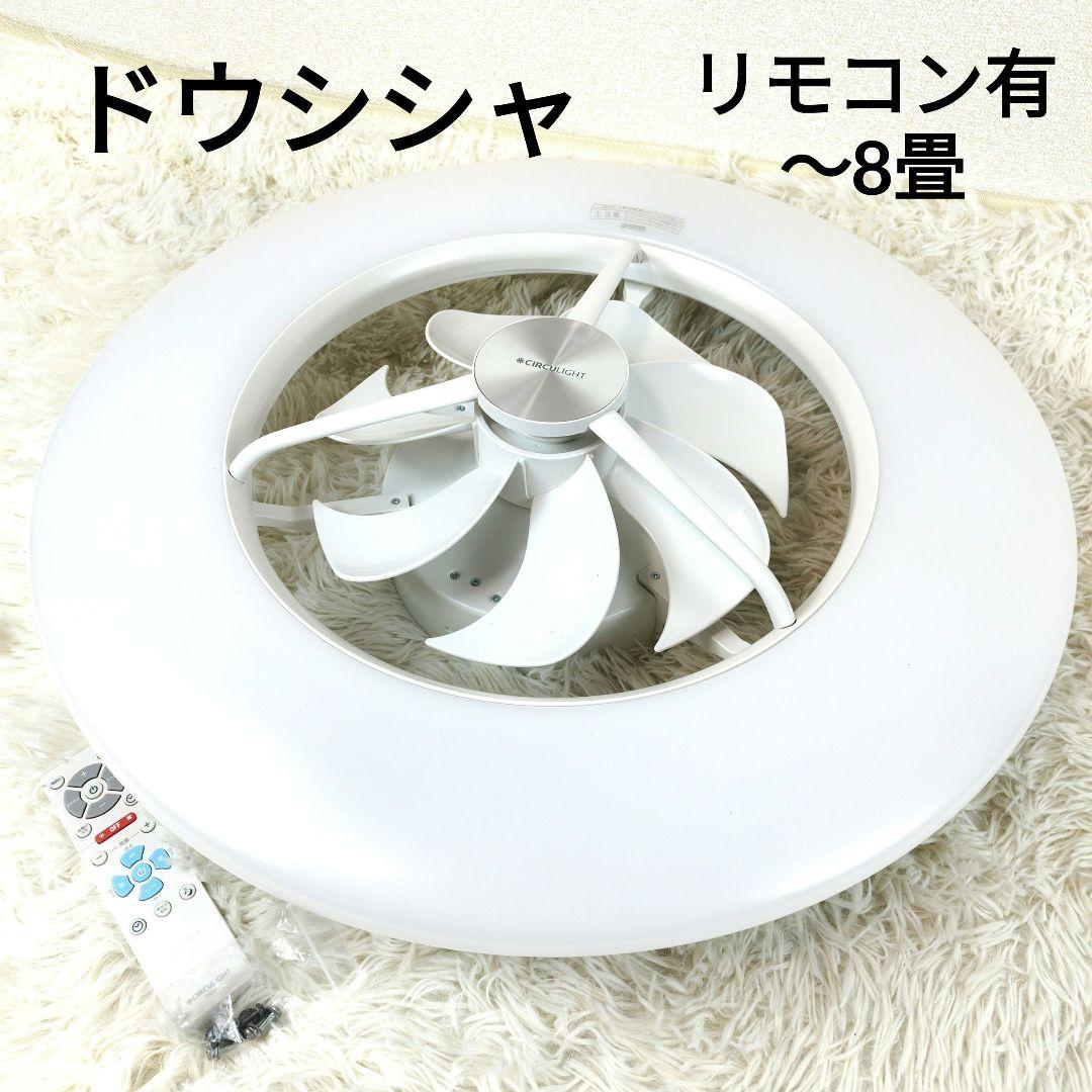 ✨極美品✨ ドウシシャ サーキュライト シーリングライト 8畳 LED リモコン