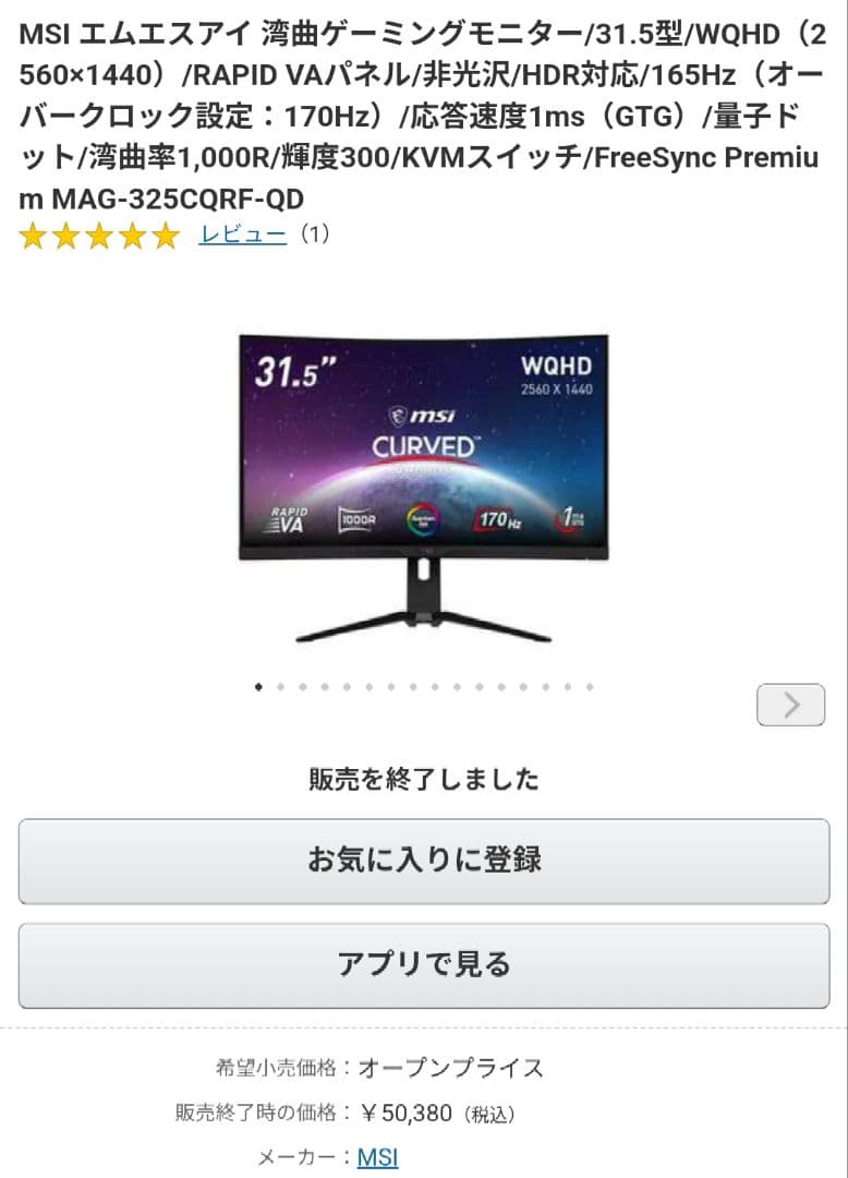 MSI MAG-32SCQR-QD 31.5インチゲーミングモニター 湾曲