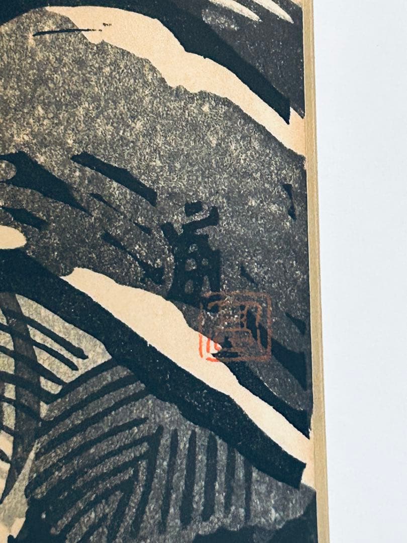 真作保証　木版画　徳力富吉郎　フクロウ　梟　額装つき　芦屋川画廊