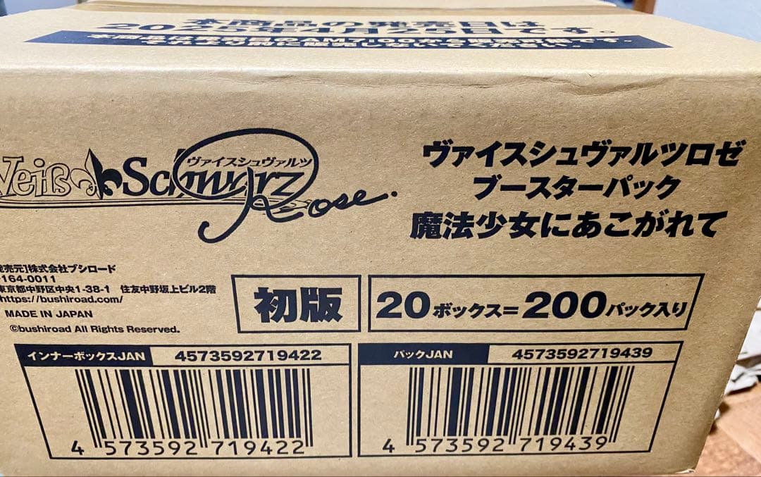 ヴァイスシュヴァルツロゼ ブースターパック 魔法少女にあこがれて 1カートン