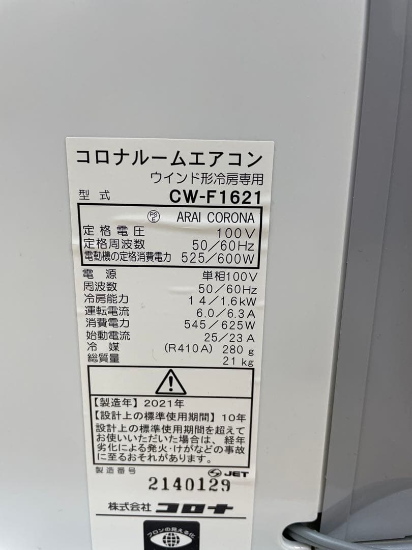 美品 コロナ 窓エアコン ウインドエアコン CW-F1621BK 2021年製