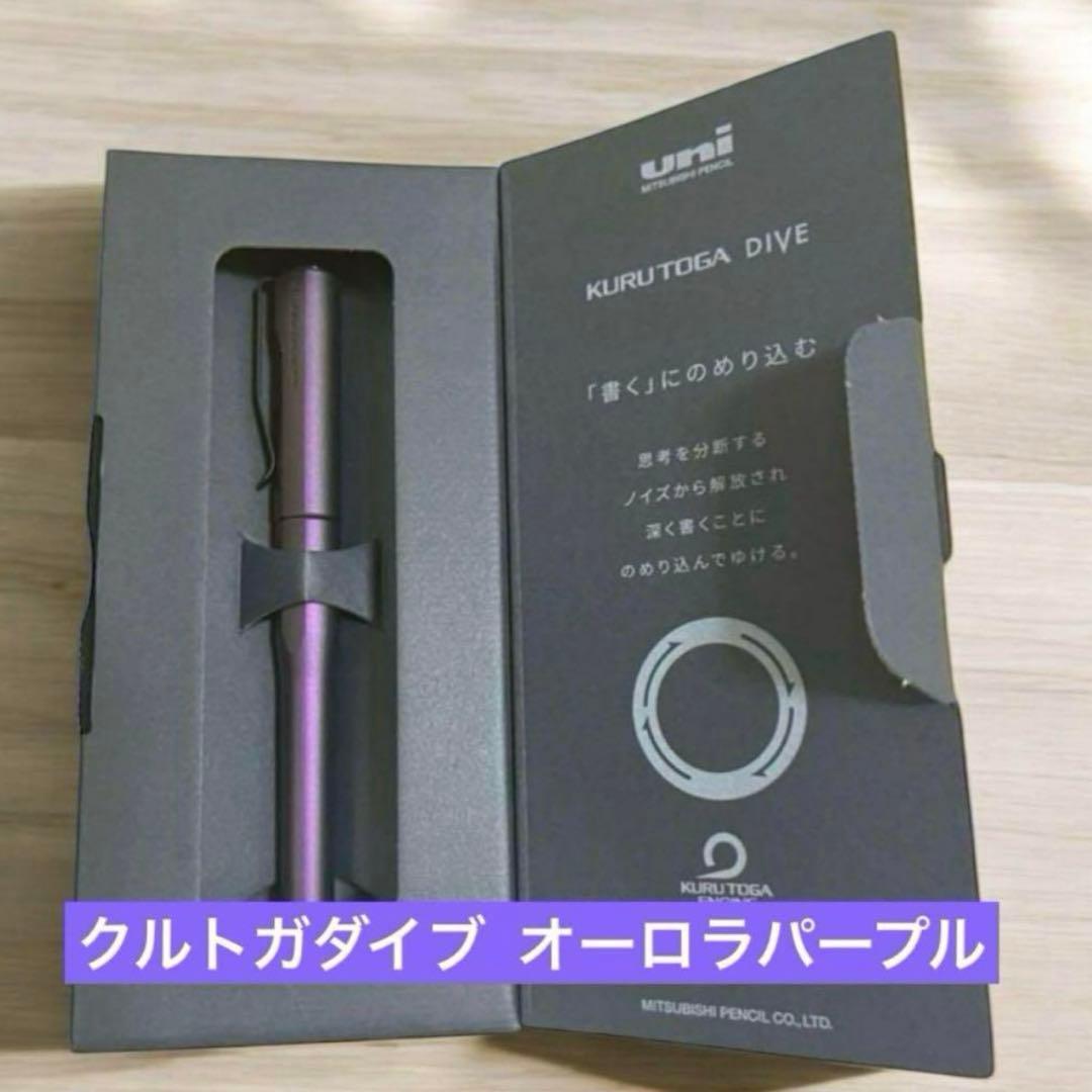 美品【新品未使用】クルトガダイブ　オーロラパープル