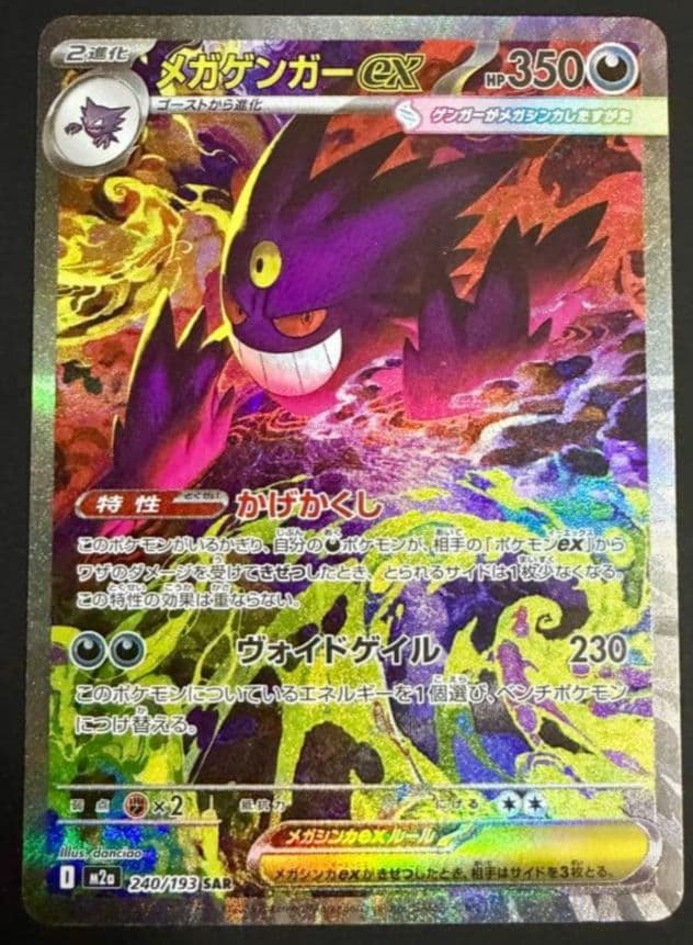 【美品】メガゲンガーex ポケモンカード 240/193
