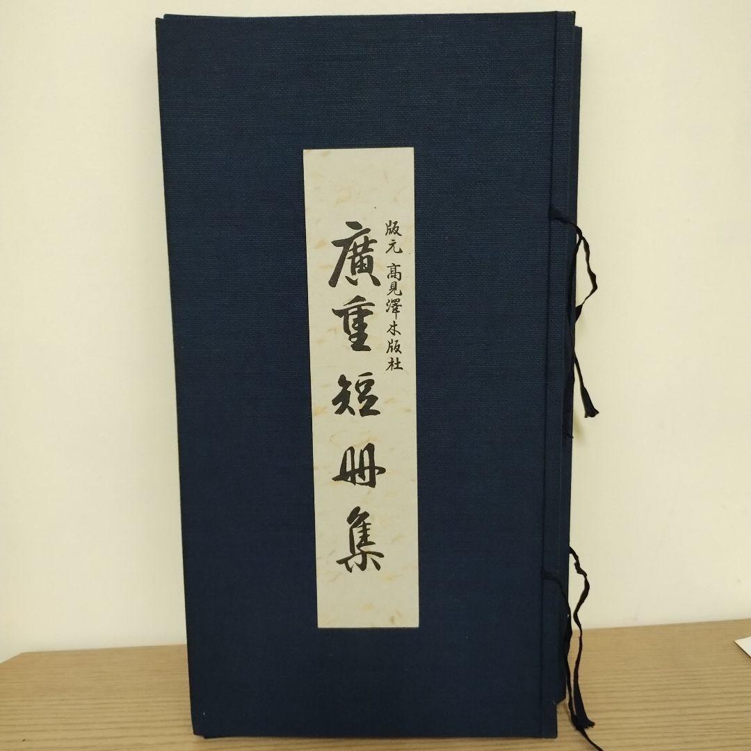 木版画 廣重短冊集 版元 高見澤木版社