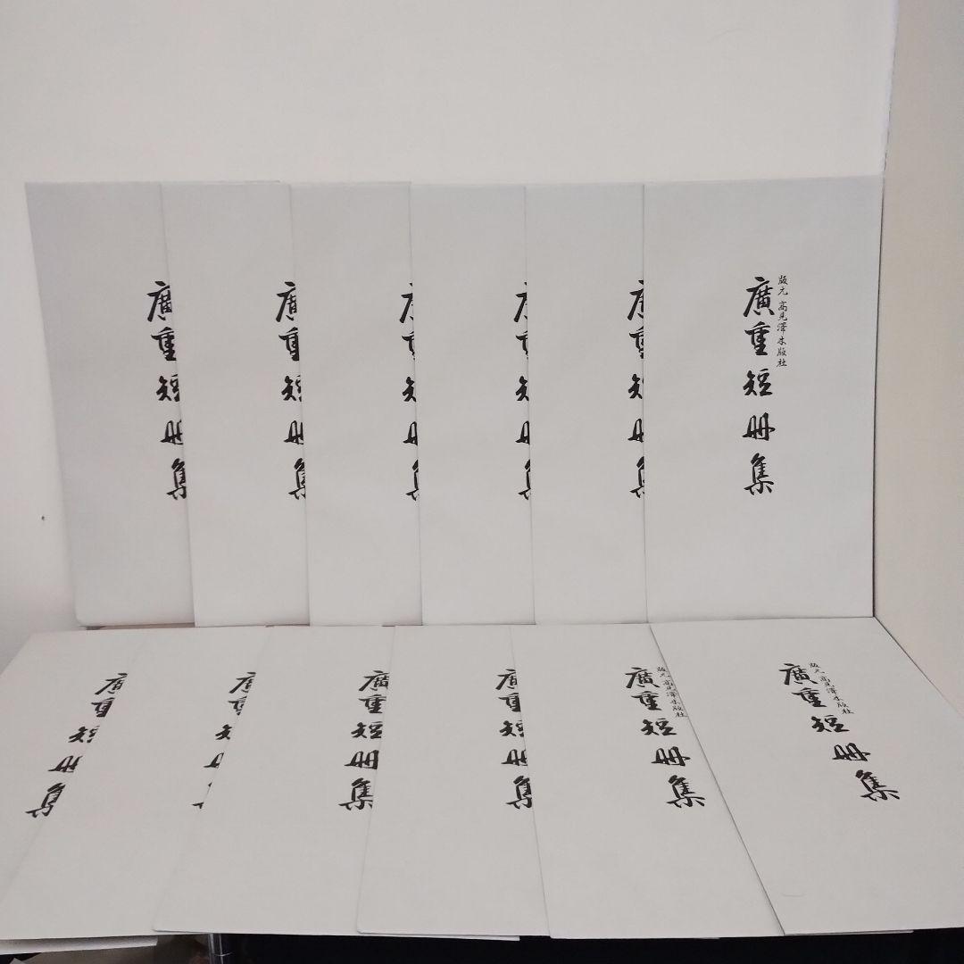 木版画 廣重短冊集 版元 高見澤木版社